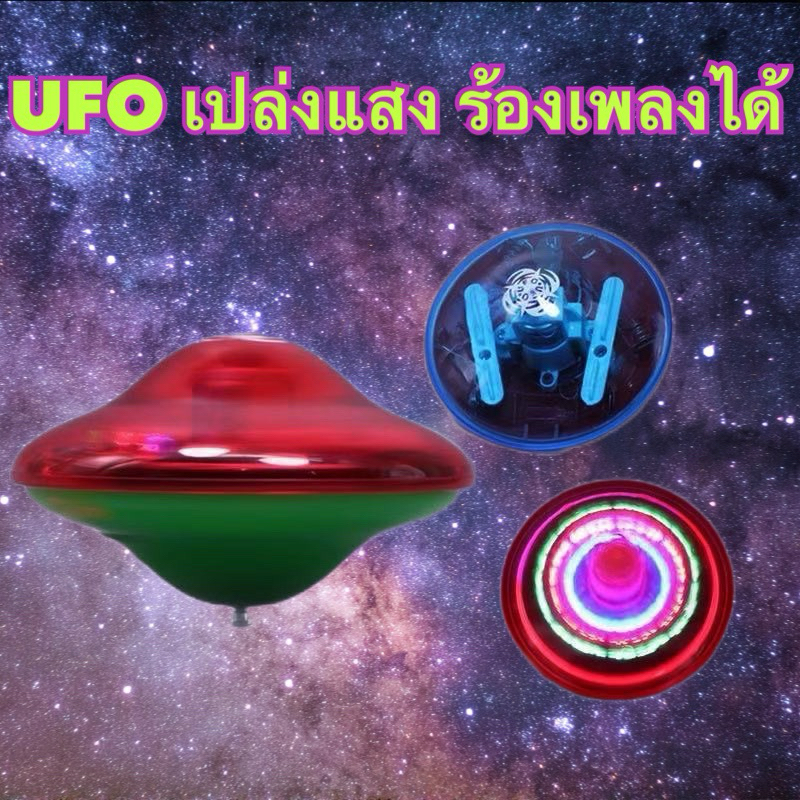 พร้อมส่งจากไทย📍ของเล่นUFOหมุนได้มีเพลงมีแสง