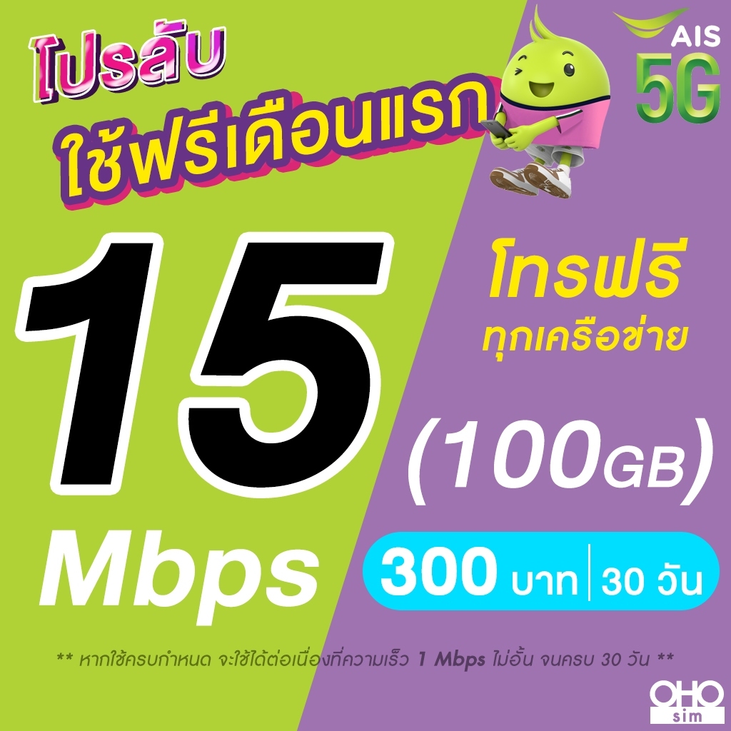 (ใช้ฟรีเดือนแรก) ซิมเทพ AIS 15 Mbps (100GB) + โทรฟรีทุกเครือข่าย 24 ชม. (ใช้ฟรี AIS Super WiFi)