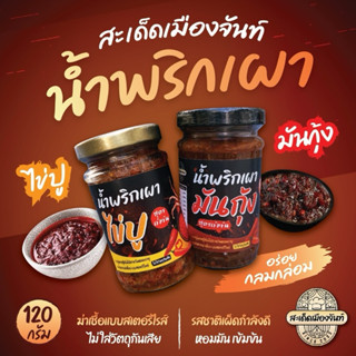 (โปร 2 กระปุก)🍤น้ำพริกเผามันกุ้ง+🦀น้ำพริกเผาไข่ปู อร่อย แซ่ป…