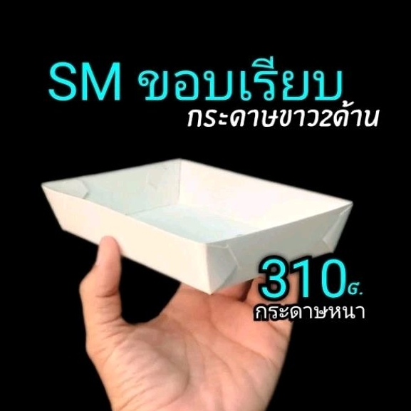 ถาดกระดาษ S​M​ ขอบเรียบ​​ 100ชิ้น/แพ็ค (ยังไม่ขึ้นรูป) ราคา ถูกที่สุด ดีลบีเคเค รูปภาพหลัก