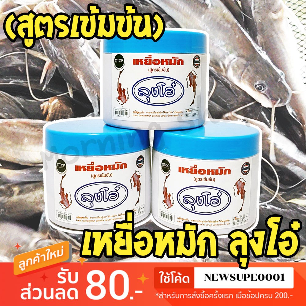 [ส่งในไทย] เหยื่อหมัก ลุงโอ๋ เหยื่อตกปลา เหยื่อปลากด (สูตรเข้มข้น กลิ่นแรง)