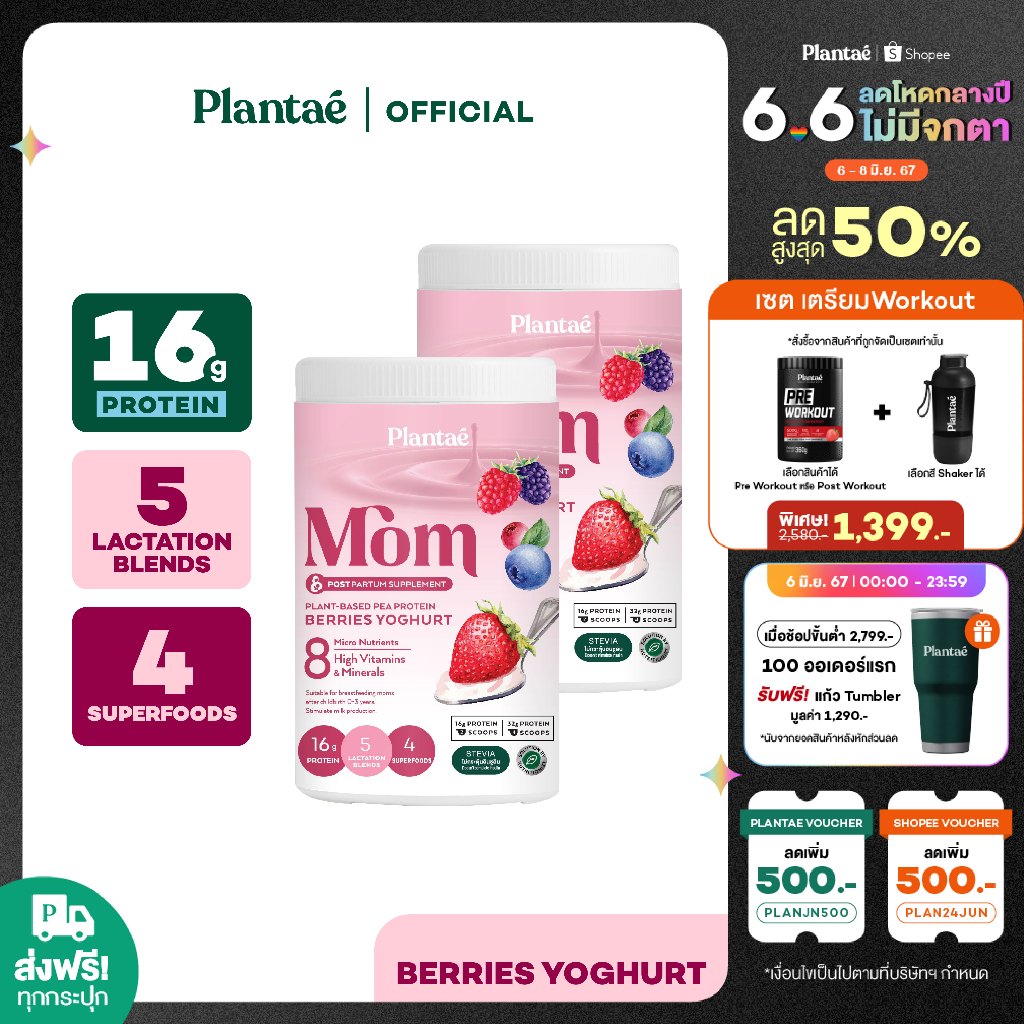 [ลด130.-PLANJUN24] Plantae Mom Lactation Formula : รส Berries Yoghurt 2กระปุก ขนาด 500g PEA Protein สำหรับคุณแม่หลังคลอด