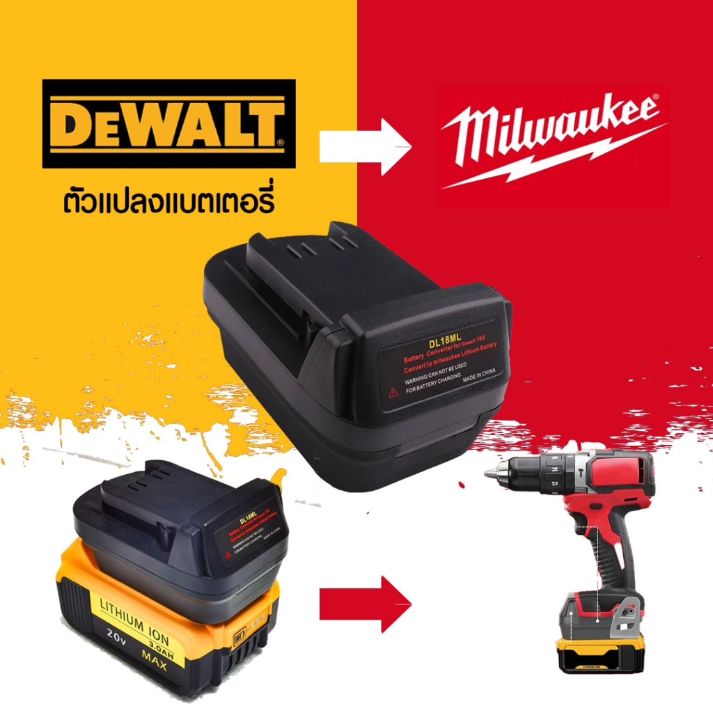 (006) DL18ML อะแดปเตอร์ สําหรับแบตเตอรี่ จากแบตDewalt ไปใช้เครื่องมือ MIlwaukee 18v 20v ได้เลย