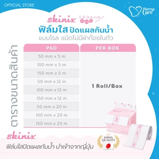 Skinix Airwall Fuwari Roll ฟิล์มปิดแผลกันน้ำ บางใส ติดแน่น ลอกไม่เจ็บ ความยาว 5 เมตร