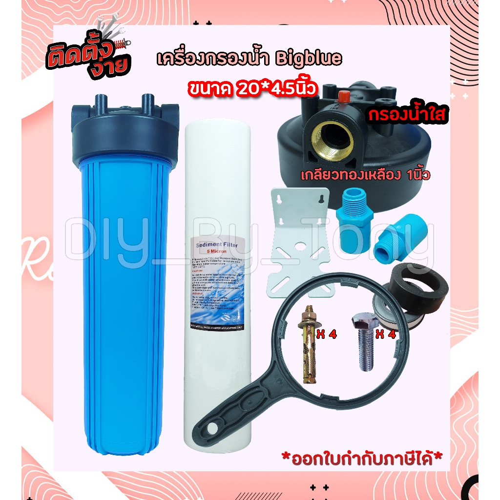 เครื่องกรองน้ำ กรองน้ำใช้ กรองน้ำบาดาล Big blue 20นิ้ว 2โอริง ทางน้ำเข้าออก 1นิ้ว เกลียวทองเหลือง