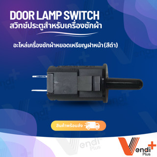 Door lamp switch สวิทช์ประตูสำหรับเครื่องซักผ้าหยอดเหรียญฝาห…