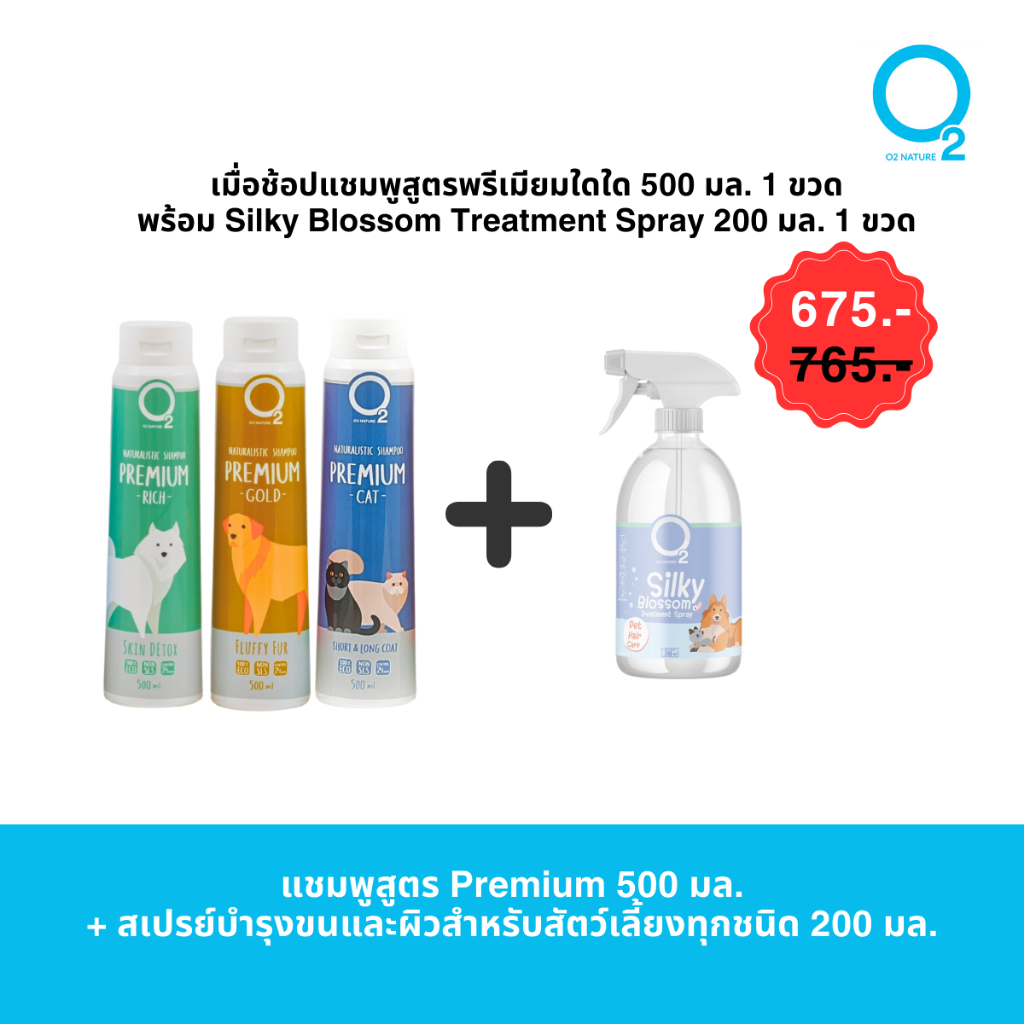 [แพ็คคู่ สุดคุ้ม] O2 Nature แชมพูสัตว์เลี้ยง แชมพูสุนัข แชมพูแมว 500ml + สเปรย์บำรุงขนและผิว 200ml