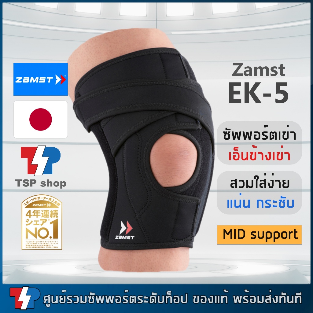 ซัพพอร์ตเข่า Zamst EK-5 knee support ที่รัดเข่า พยุงเอ็นข้างเข่าและลูกสะบ้า แน่นกระชับด้วยสายรัด