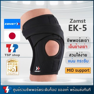 ซัพพอร์ตเข่า Zamst EK-5 knee support ที่รัดเข่า พยุงเอ็นข้าง…