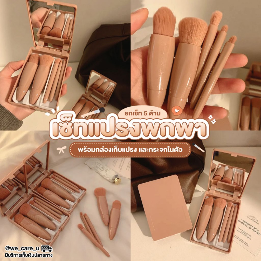 ชุดแปรงแต่งหน้าขนนุ่ม 5 ด้าม พร้อมกล่อง สำหรับพกพา