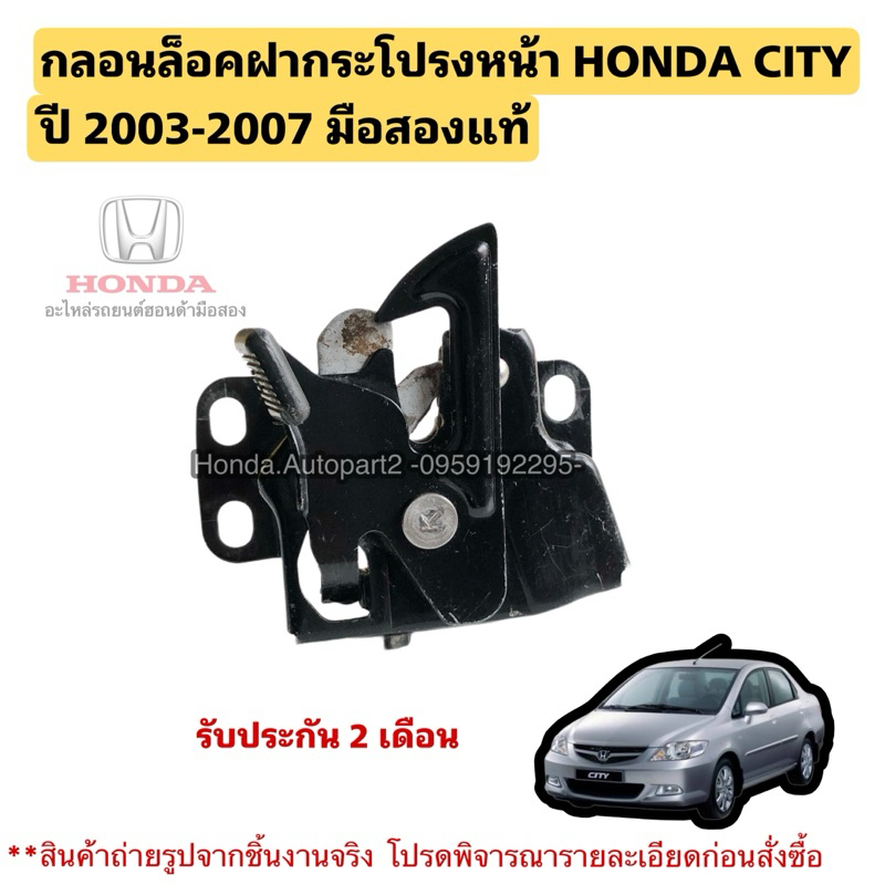 กลอนล็อคฝากระโปรงหน้า HONDA CITY ปี 2003-2007 มือสองแท้