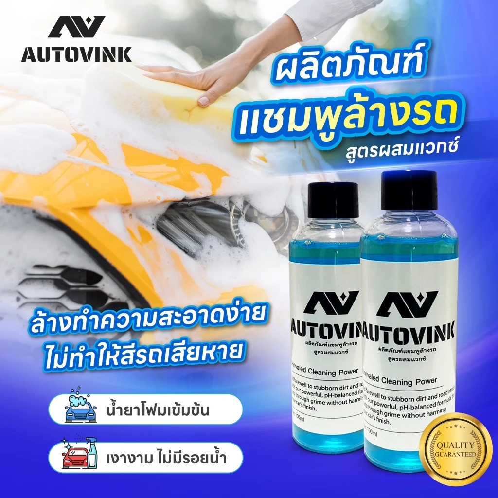 น้ำยาล้างรถ autovink สูตรผสมแวกซ์ เข้มข้นพิเศษฟองโฟมหนานุ่ม ล้างเงางามไม่มีรอยน้ำ ขนาด 100 ml thumbnail 3