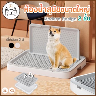 KUMAま ห้องน้ำสุนัขขนาดใหญ่ 2 ชั้น Modern Design พร้อมแผ่นกั้…