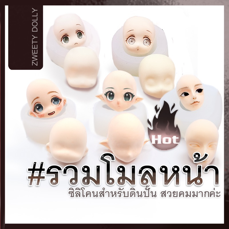 ⚫️ [รวมซิลิโคนหน้าตุ๊กตา] แม่พิมพ์สวยคม สำหรับดินปั้น