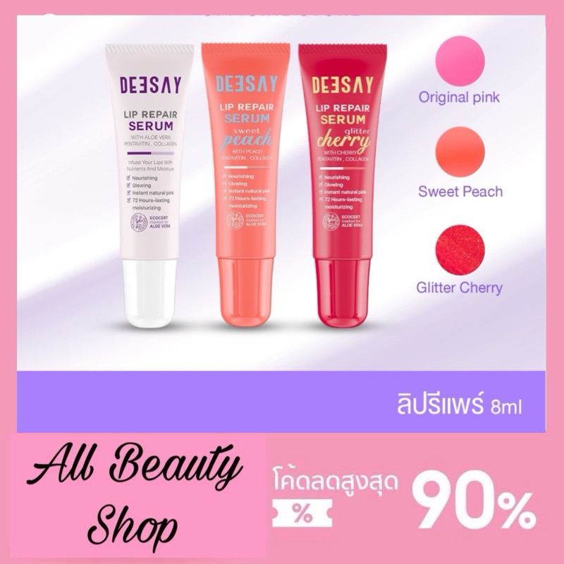 ลิปรีแพร์ ลิปดีเซย์ ลิปแก้ปากดำ < ใช้โค้ดช้อปปี้วิดีโอลด 50% > Deesay Lip Repair Serum ขนาด 8 ML ของ