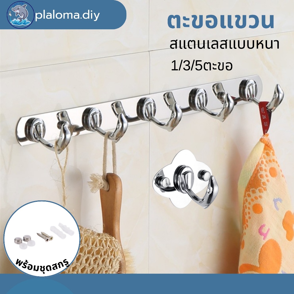 ตะขอแขวนสแตนเลส ปลาโลมา แบบติดผนัง วัสดุคุณภาพดี  กันน้ำ 1/3/5