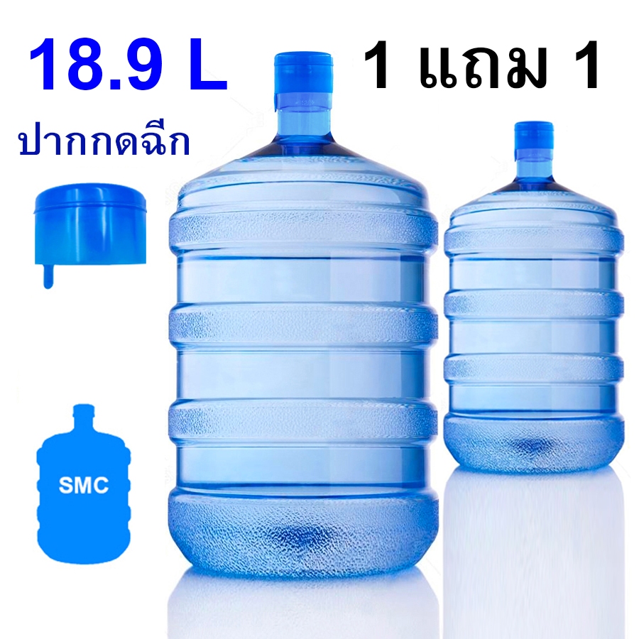 ถังฝากฉีก 18.9L พร้อมฝา 1 แถม 1