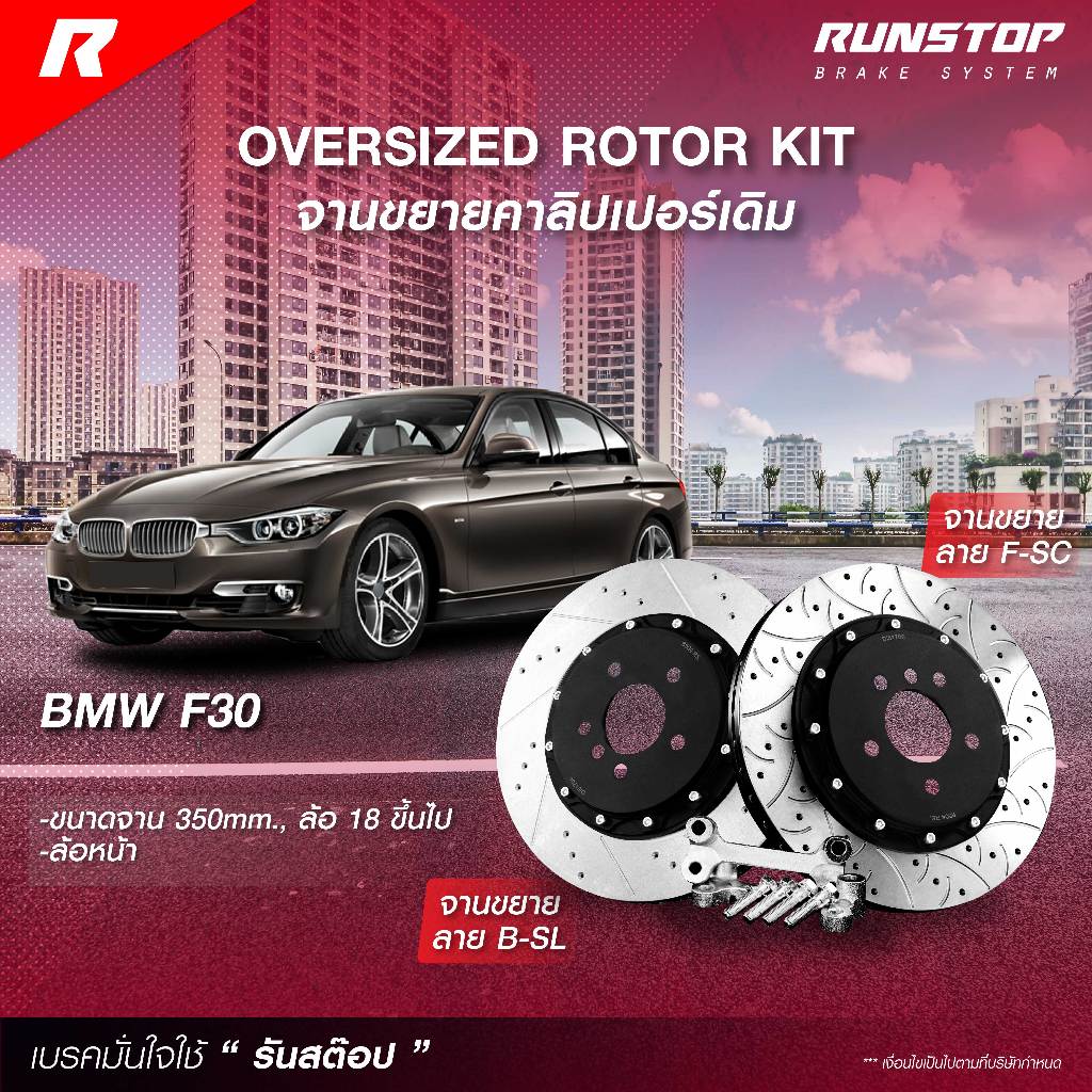 RUNSTOP จานขยายปั๊มเดิม BMW รุ่น F30 ขนาด 350mm. ปี 09- (คู่หน้า) รันสต๊อป จานเบรค เบรก