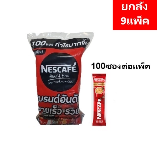 [ยกลัง] Nescafe 3in1 เนสกาแฟ เบลนด์แอนด์บรู 100ซอง x9แพ็ค