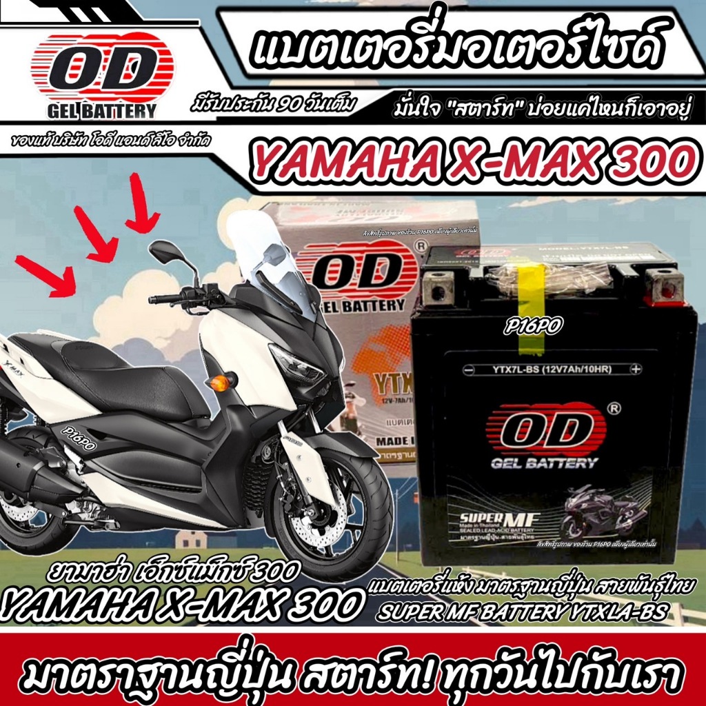 แบตเตอรี่ Yamaha Xmax 300 หัวฉีดน้ำมัน ยามาฮ่า เอ็กซ์แม็กซ์ 300 มาตรฐานญี่ปุ่น 12V7Ah ประกัน 90 YAMAHA XMAX Q101 V2