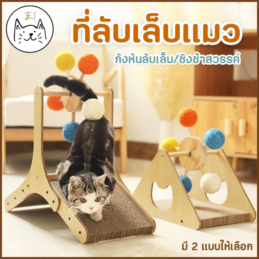 KUMAま ที่ลับเล็บแมว ชิงช้าสวรรค์แมว กังหันแมวลับเล็บ รางบอลหมุนได้ ลับเล็บแมว ฝนเล็บแมว ของเล่นแมว