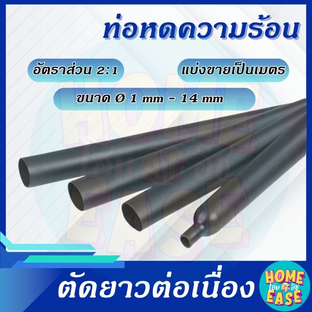 ท่อหดสีดำ ท่อหดหุ้มสายไฟ ขายเป็นเมตร มีหลายขนาด 1mm,2mm,3mm,4mm,6mm,8mm,10mm,14mm