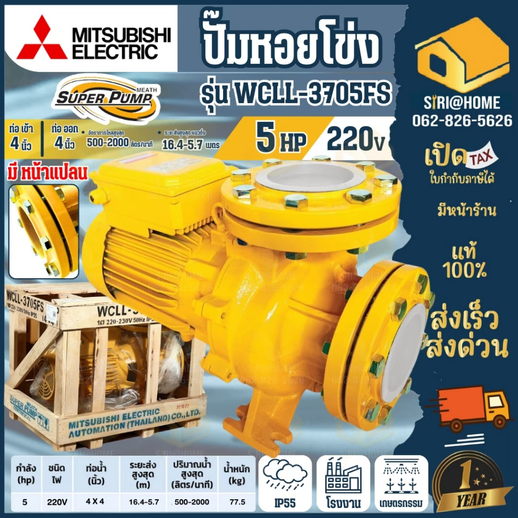 🔥ส่งเร็ว ถูกสุด🔥MITSUBISHI ปั๊มหอยโข่ง ชนิดหน้าแปลน รุ่น WCLL-3705FS กำลัง 5HP ท่อ 4 นิ้วปั๊มน้ำไฟฟ้