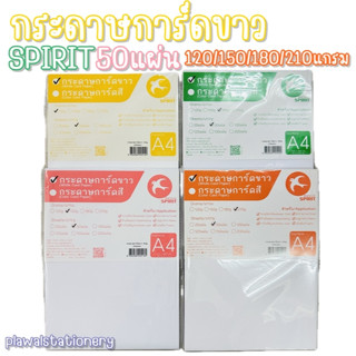 กระดาษการ์ดขาว A4 (50 แผ่น) 120g / 150g / 180g / 210g กระดาษ…