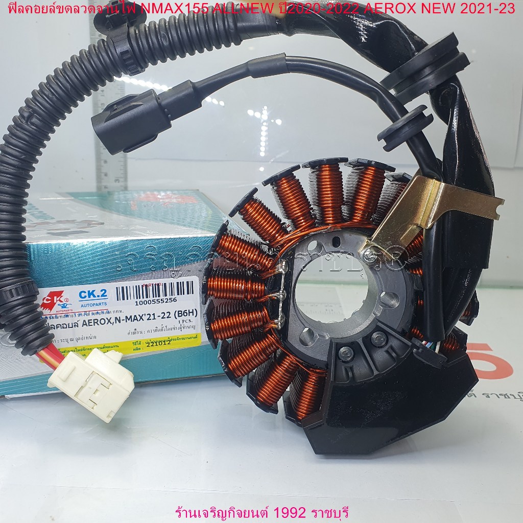 ฟิลคอยล์ AEROX BBR ปี21-22 NMAX155 ปี20-22 รหัส B6H-H1410-00 มัดไฟ ขดลวดจานไฟ รุ่นปีที่ใส่ตามที่ระบุ
