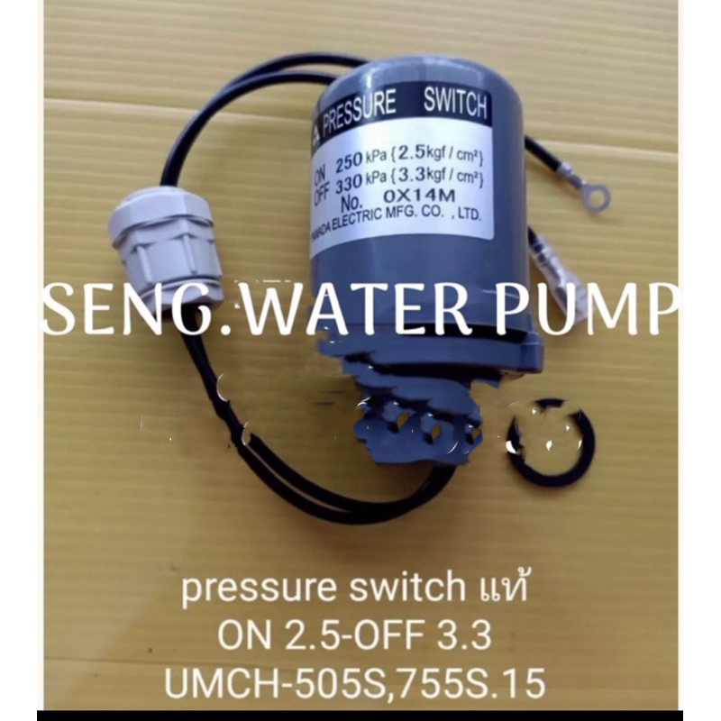 pressure switch แท้ 2.5-3.3 umch 505-755s อะไหล่ปั๊มน้ำ อุปกรณ์ ปั๊มน้ำ ปั้มน้ำ อะไหล่