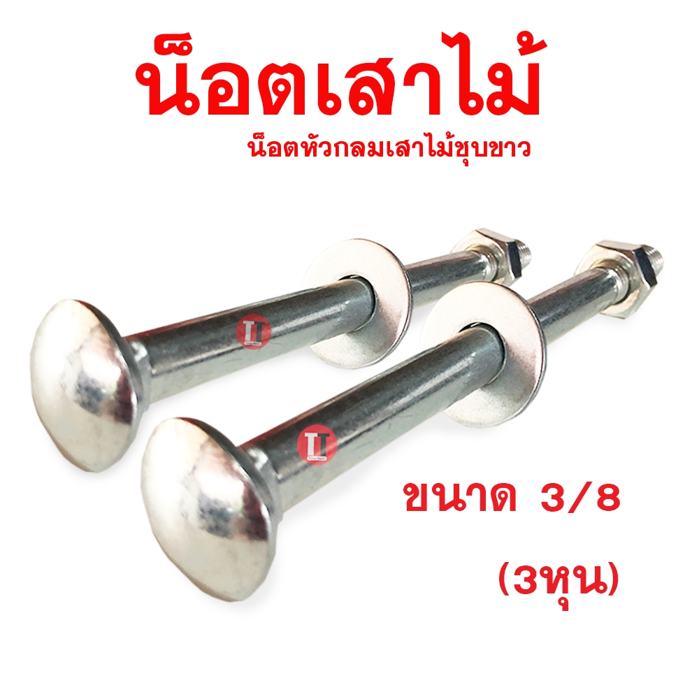 น็อตเสาขันไม้ หัวกลมคอเหลี่ยม(ชุบขาว) 1KG.ชั่งพร้อมหัวน็อต,แหวนอีแปะ ขนาด3/8ความยาว 1''1/2 - 12นิ้ว