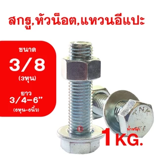 น็อต เกลียวหุนชุบขาว ขนาดหุน (3/8) ความยาว6หุน-6นิ้ว (3/4-6'') สกรู,หัวน็อต,แหวนอีกแปะ รวม1กิโลกรัม