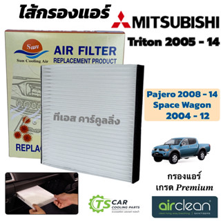 กรองแอร์ Mitsubishi Triton 2008-2014 Space Wagon 2004-12 (DT…