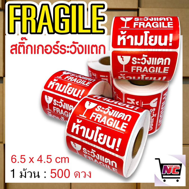สติ๊กเกอร์ระวังแตก FRAGILE 500 ดวง เทประวังแตก กาวเหนียว ห้ามโยน เทปกาว Cod เก็บเงินปลายทาง