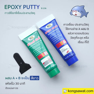 กาวเชื่อมอุดรอยรั่ว กาวประสานรอยต่อ  อีพ็อกซี่พัตตี้ บอสนี่ B236 แบบหลอด 300g./ชุด BOSNY Epoxy Putty B236 300g./ set