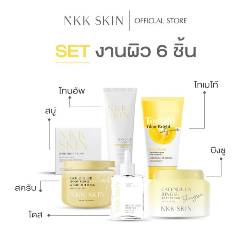 NKK SKIN เซ็ตดูแลผิว 6ชิ้น