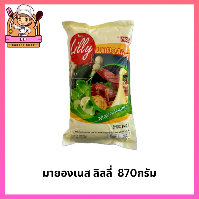 มายองเนส ลิลลี่ Lilly 870กรัม มีราคาส่ง