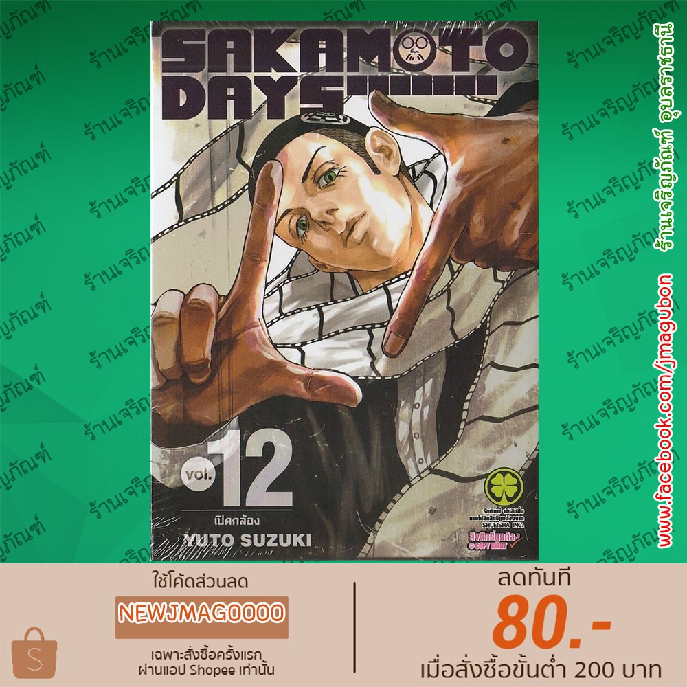 LP หนังสือการ์ตูน Sakamoto Days เล่ม 1-12