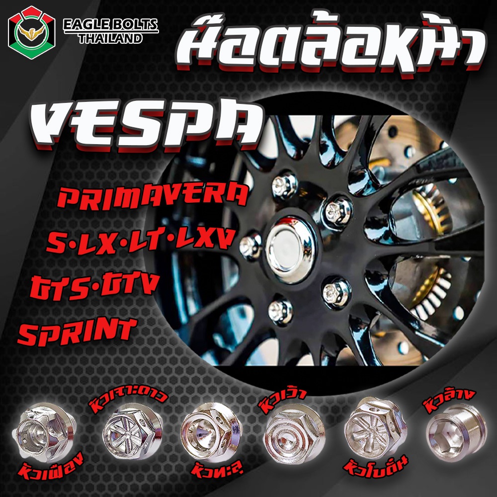 น๊อต สแตนเลส ล้อหน้า สำหรับรถรุ่น VESPA [ Sprint , S, LX-T-XV, GTS-TV, PRIMAVERA ] ราคา1ชุด (5ตัว)