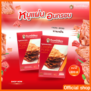 หมูแผ่นอบกรอบกล่อง ปึงหงี่เชียง 180-350 กรัม