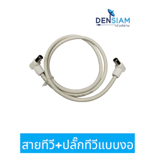สั่งปุ๊บ ส่งปั๊บ 🚀 สายทีวี พร้อมปลั๊กทีวี พลาสติก อย่างดี Mitsumi แบบงอหัวท้าย พร้อมใช้งาน สายคอนโด