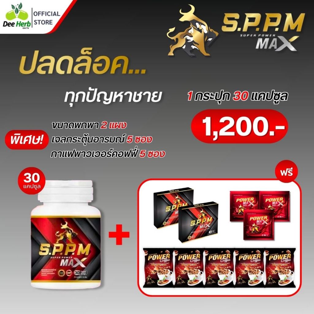 (ส่งฟรี!!!) (มีคูปองส่วนลด100) SPPM ซุปเปอพาวเวอแม๊ค อาหารเสริมท่านชาย ปลุกพลังความเป็นชายในตัวคุณ
