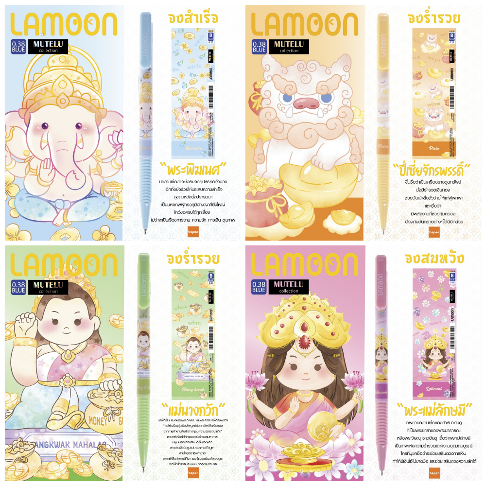 ปากกาลูกลื่นละมุน มูเตลู Lamoon Mutelu Collection 0.38 mm