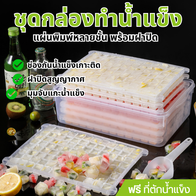 ที่ทำน้ำแข็งก้อนเหลี่ยม ถาดทำน้ำแข็ง 1ถาดทำได้ 96ก้อน【แถม ที่ตัก】