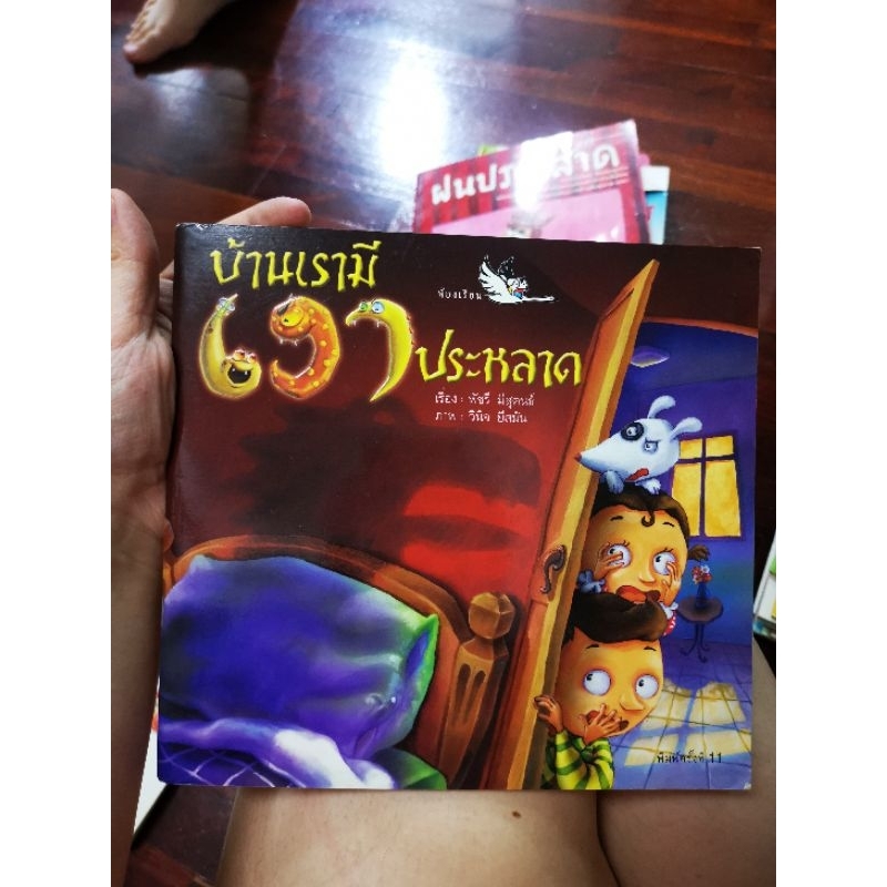 หนังสือนิทาน(มือสอง)บ้านเรามีเงาประหลาด