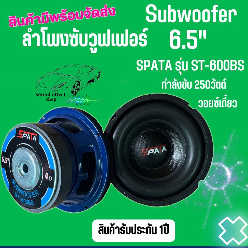 Subwoofer ยี่ห้อ SPATA รุ่น ST-600BS ลำโพงซับขนาด 6.5" กำลังขับ 250วัตต์ เสียงดีเบสแน่นๆในราคาที่ไม่แพงคุ้มสุดๆ