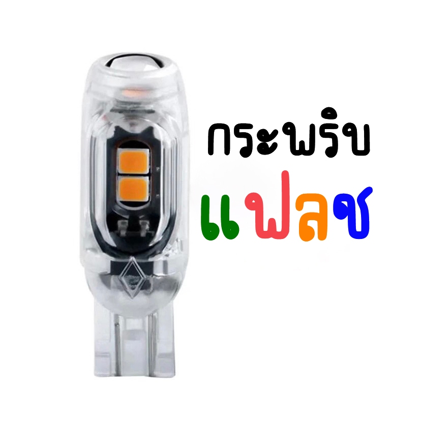 NEW หลอดไฟเลี้ยวแฟลช (1ชิ้น) LED ขั้ว T10 5SMD สำหรับมอเตอร์ไซค์ และรถยนต์ สว่างตาแตก (พร้อมส่ง)