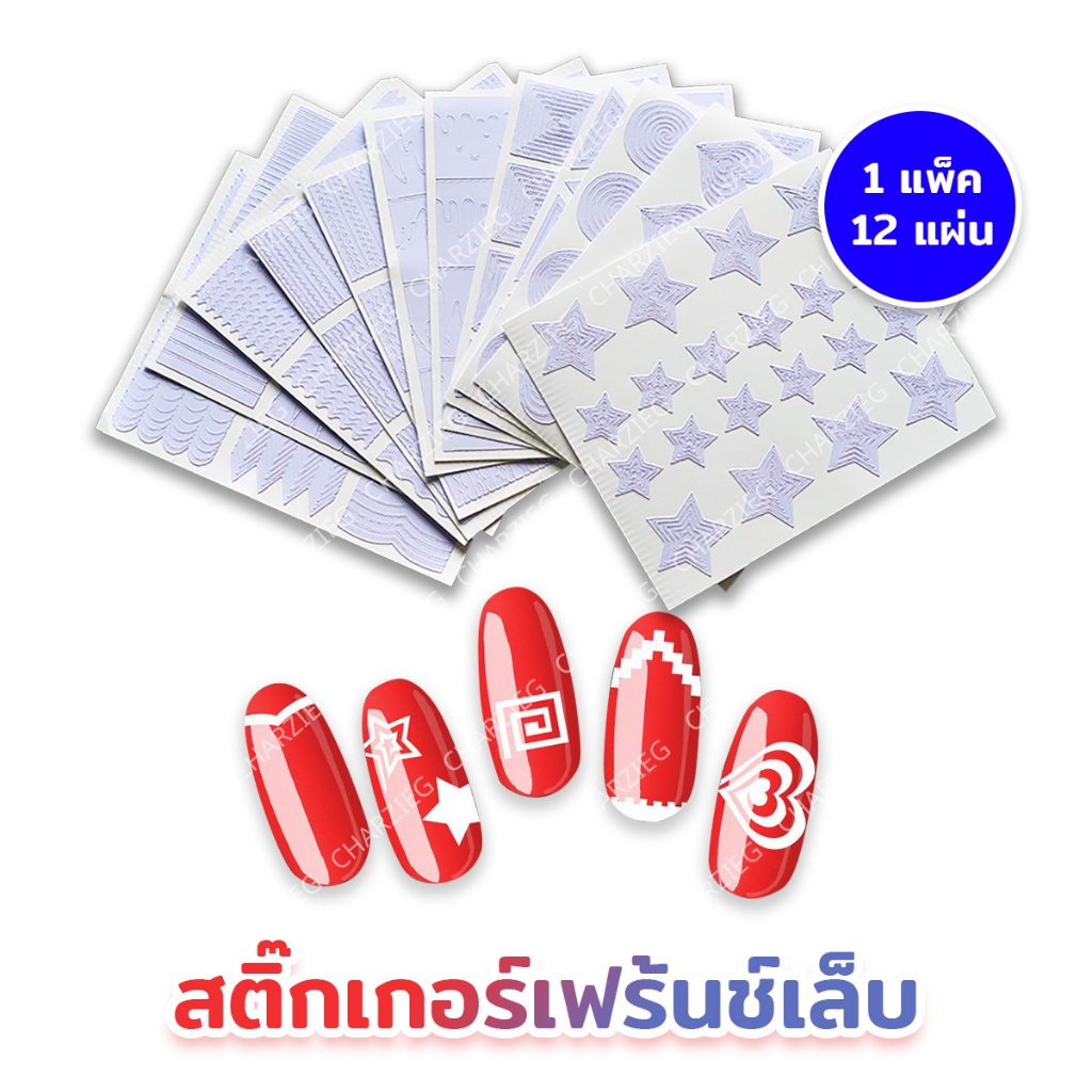 CHARZIEG สติ๊กเกอร์เฟรนช์ปลายเล็บ คั่นลายเล็บ สติ๊กเกอร์เฟร้นช์เล็บ（1 แพ็คมี 12 แผ่น）
