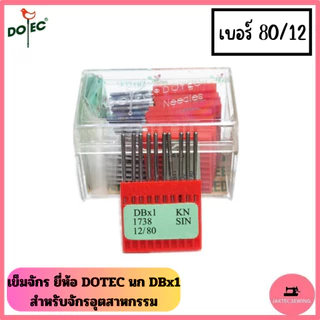 เข็มจักร ยี่ห้อ DOTEC นก (DB*1)​ สำหรับจักรเย็บอุตสาหกรรม *ราคาต่อ 1 ห่อ*