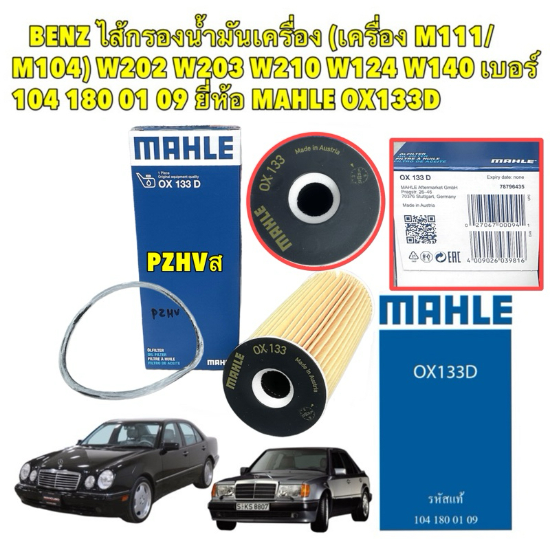 BENZ กรองน้ำมันเครื่อง (เครื่อง M111/M104) W202 W203 W210 W124 W140 เบอร์ 104 180 01 09 ยี่ห้อ MAHLE OX133D